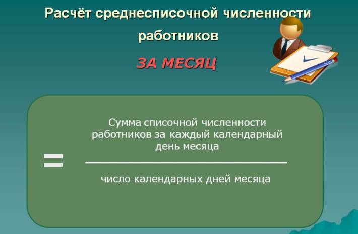 Формулата за изчисление за средния брой работници