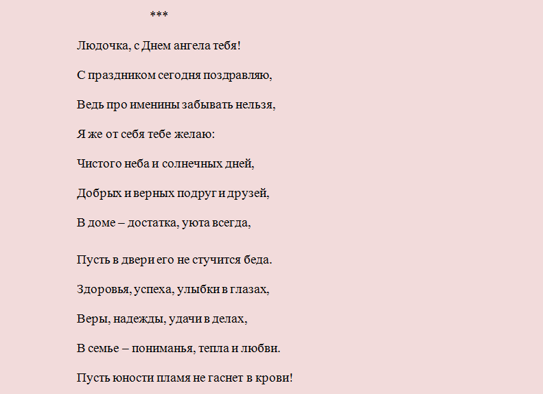 Поздравление с днем ангела людмилы в стихах