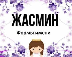 Женско име Жасмин: Варианти на името. Какво може да се нарече Жасмин по различен начин?