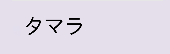 Тамара на японском языке