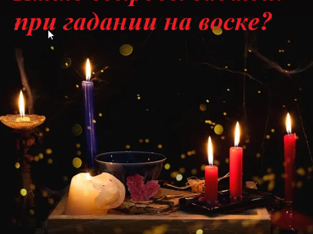 Ποιες ερωτήσεις τίθενται όταν αναρωτιούνται για το κερί: Λίστα