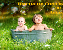 The names for the shrines for boys in August: meaning, origin, patron saint. Orthodox male names in August according to the church calendar - a complete list