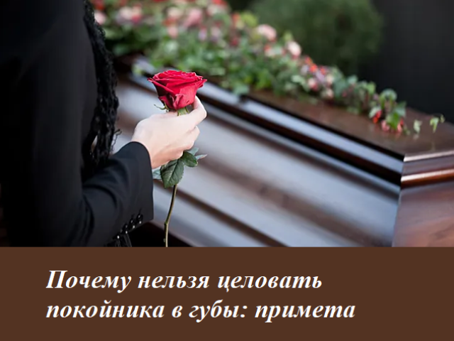 Zakaj je nemogoče poljubiti pokojnika na ustnice: Znak. Zakaj je pokojni poljub na čelo na pogrebu? Ali morate med pokopom poljubiti mrtvega človeka?