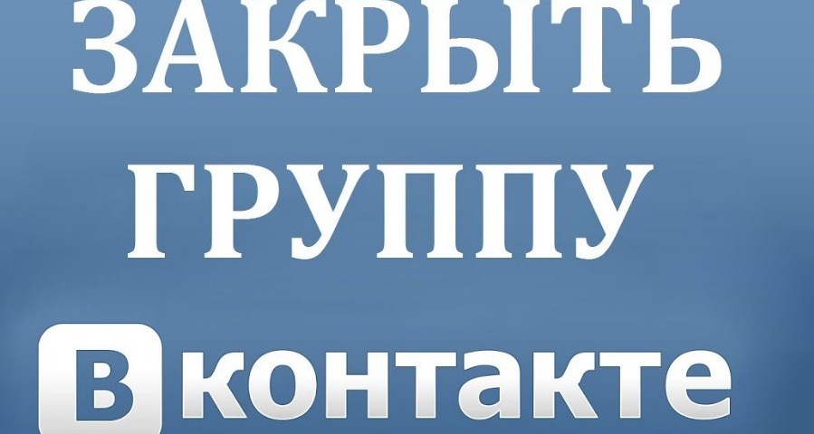 Какие есть группы Вконтакте? Как создать закрытую и закрыть созданную группу Вконтакте с телефона и компьютера?