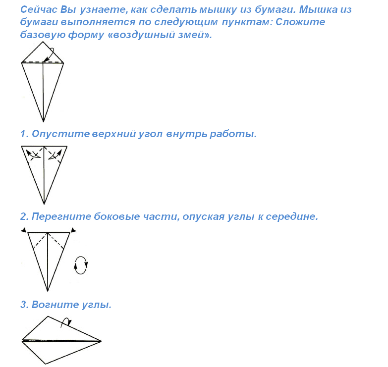 Схема выполнения мышки оригами