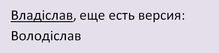 Név Vladislav, Vlad ukrán nyelven