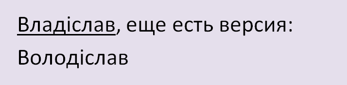 Имя владислав, влад на украинском языке