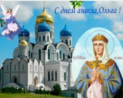 Quand est le jour du nom d'Olga pour le calendrier orthodoxe de l'église? Calendrier de la Journée d'Olga par l'église: Dates par mois