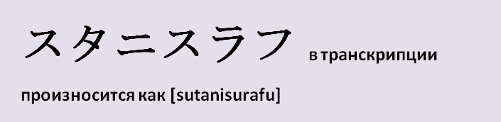 اسم ستانيسلاف باللغة اليابانية