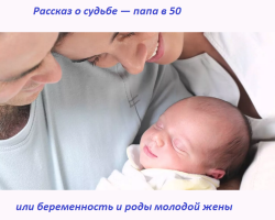 Ιστορία της μοίρας: μπαμπά στις 50 ή εγκυμοσύνη και τοκετό μέσα από τα μάτια ενός άνδρα