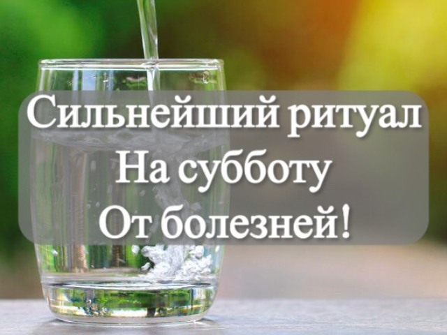 Эффективный заговор на субботу от болезней: слова, инструкция по проведению