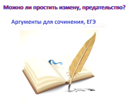 Възможно ли е да простиш държавна измяна, предателство на любим човек, приятел, държавна измяна: аргументи и примери от литература за есе, изпит