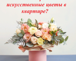 ¿Es posible hacer flores artificiales en el apartamento, casa: letreros y supersticiones? Flores artificiales inanimadas en casa en un jarrón: ¿es bueno o malo? ¿Dónde es mejor tomar flores artificiales de casa?