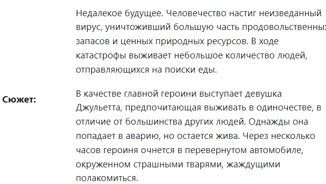 Вижили - це маленька драма та жахи. Фільм розповідає про світ, де немає їжі, і всі виживають як можуть.