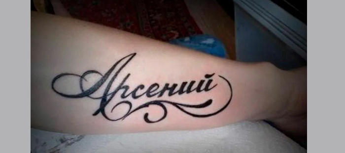 Tattoo named Arseny