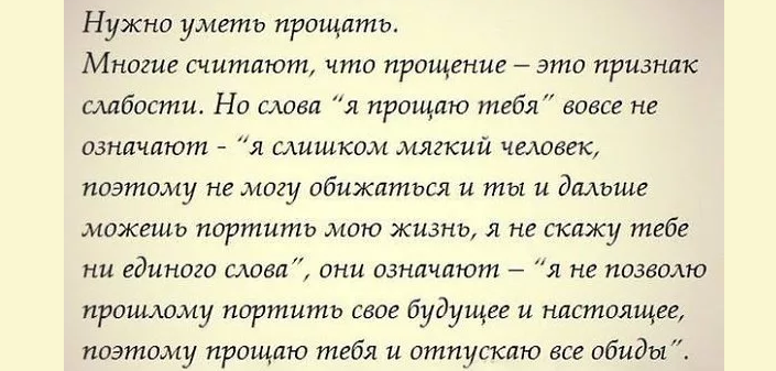 Почему важно уметь прощать?