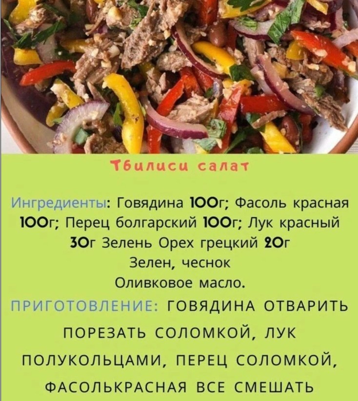 Рецепт салата "тбилиси"