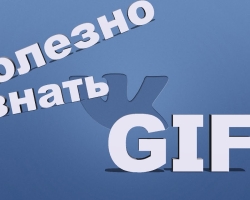 از کجا می توانم یک gif برای vkontakte پیدا کنم؟ چگونه می توان در صفحه خود در VKONTAKTE ، یک GIF ایجاد کرد ، به دیوار بارگیری کرد ، دوستان خود را با مکاتبات ارسال کرد؟ gif برای جامعه آنلاین vkontakte