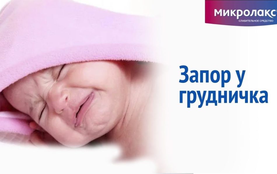 Микролакс. запоры у младенцев