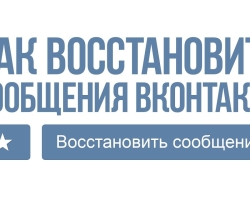 آیا می توان مکاتبات Vkontakte را بازیابی کرد و چگونه آن را انجام دهیم؟
