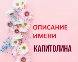 Женско име Капитолина - што значи: опис имена. Име девојке Капитолина: Тајна, значење имена у ортодоксију, декодирању, карактеристикама, судбина, порекла, компатибилности са мушким именима, националности