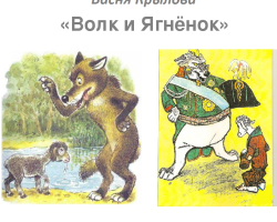 A brief analysis of Krylov’s fable “Wolf and lamb”: morality, plan, main idea