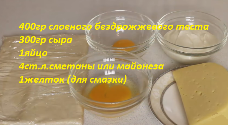 Ингредиенты для сырного пирога в духовке из слоеного теста