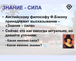 «Знание — сила»: происхождение, значение фразы