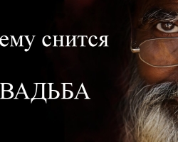 Сонник: к чему снится свадьба чужая незамужней девушке, женщине? К чему видеть во сне чужую свадьбу со стороны, быть гостем, гулять на чужой свадьбе, подготовку к чужой свадьбе, сорванную, чужую свадьбу без жениха: толкование сна