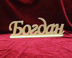 Moško ime Bogdan - kar pomeni: opis imena. Ime fanta Bogdana: skrivnost, pomen imena v pravoslavju, dekodiranju, značilnosti, usodi, izvoru, združljivosti z moškimi imeni, državljanstvo