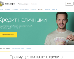 How to take a consumer loan in cash at Tinkoff Bank: online application, conditions, interest rate, customer reviews. How to calculate a cash loan for a credit calculator at Tinkoff Bank?