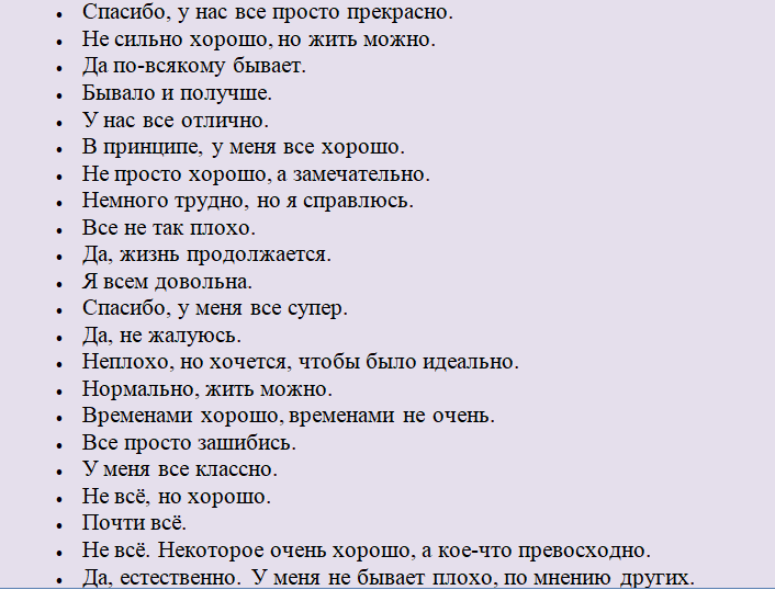 Варианты ответов на фразу «у тебя все хорошо»