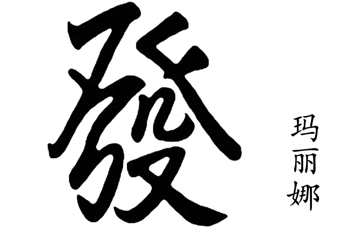 Китайский иероглиф в фен-шуй