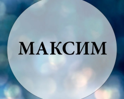 Male name Maxim - which means: description of the name. The name of the boy Maxim: The Secret, the meaning of the name in Orthodoxy, decoding, characteristics, fate, origin, compatibility with male names, nationality