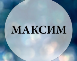 Nome maschio Maxim - che significa: descrizione del nome. Il nome del ragazzo massimo: il segreto, il significato del nome in ortodossia, decodifica, caratteristiche, destino, origine, compatibilità con nomi maschili, nazionalità