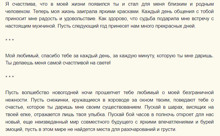 Трогательные письма любимому к новогоднему подарку