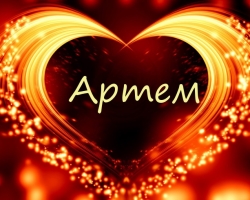 Az Artem és az Artemy név: Különböző nevek vagy sem? Mi a különbség az Artem és az Artemy név között: a nevek, a hasonlóságok és a különbségek jellemzői. Artem és Artemy: Hogyan lehet helyesen hívni a teljes nevet?