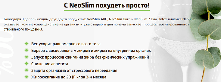 Средство за губитак килограма Нео Слим: Предности
