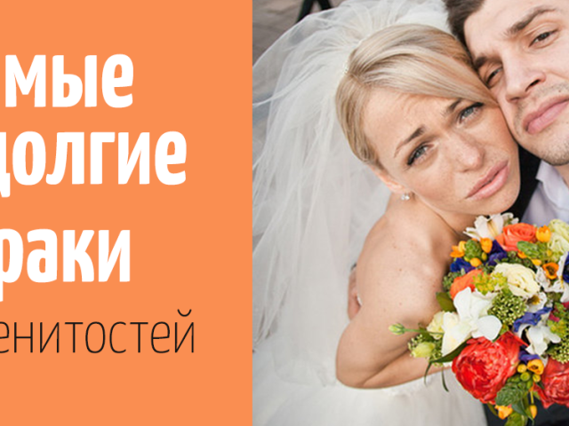 Самые короткие браки российских звезд: топ-10 браков, которые не продлились и года