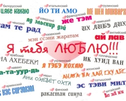 Recognition of love in different languages \u200b\u200bof the world - English, French, German, Italian. The words 