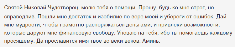 Молитва николаю чудотворцу для привлечения денег при мытье окон