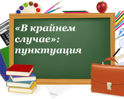 «В крайнем случае»: выделяется запятыми или нет?