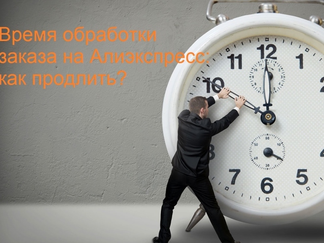 Ποιος είναι ο χρόνος επεξεργασίας μιας παραγγελίας για το AliExpress: Τι είναι σημαντικό να γνωρίζουμε; Τι συμβαίνει στο τέλος της περιόδου επεξεργασίας παραγγελιών; Πώς να επεκτείνετε τον χρόνο επεξεργασίας: Είναι δυνατόν να αρνηθείτε να αγοράσετε;