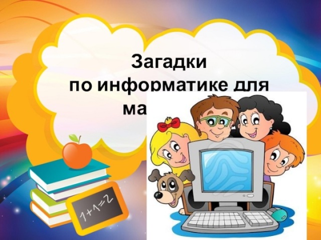 Загадки по информатике для школьников с ответами — лучшая подборка