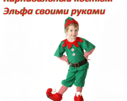 Καρναβαλική κοστούμι της Πρωτοχρονιάς ενός Elf για ένα αγόρι με τα χέρια σας: οδηγίες, φωτογραφία