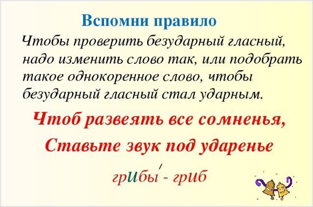 La règle de cool non stressé dans les racines des paroles de la langue russe
