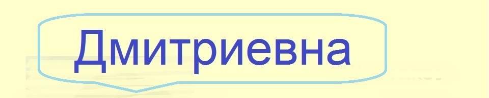 Μεσαίο όνομα dmitrievna