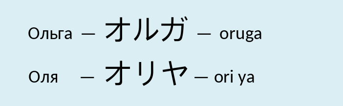 Имя ольга, оля на японском языке