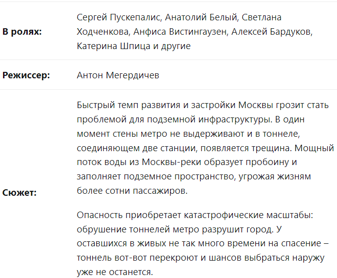 Метро - драматичний трилер, який розповідає про загрозу життя звичайним пасажирам