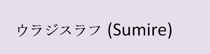 Violetta name in Japanese